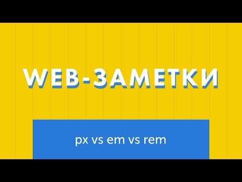 Видео: Единицы измерения CSS. Px, em или rem - что использовать?