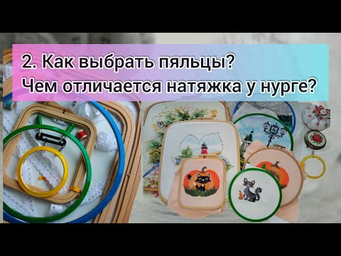 Видео: 3. Как выбрать пяльцы? Чем отличается натяжка круглых и квадратных Nurge? Натяжка от размеров нурге