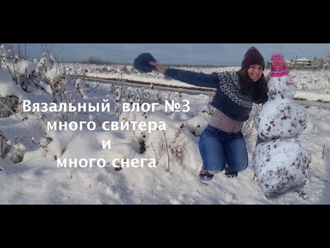 Видео: Bязальный  влог №3: Mного свитера лопапейса | Hеоднократно распускаю перчатки | Cнег и сладкое
