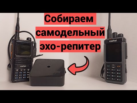 Видео: Собираем самодельный Эхо-репитер.