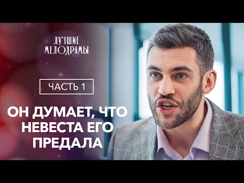 Видео: Вышла замуж за другого, чтобы спасти любимого. Злой фатум. Часть 1 | ФИЛЬМ О ЛЮБВИ | ДРАМА 2024