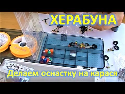 Видео: ХЕРАБУНА, ОСНАСТКА НА КАРАСЯ