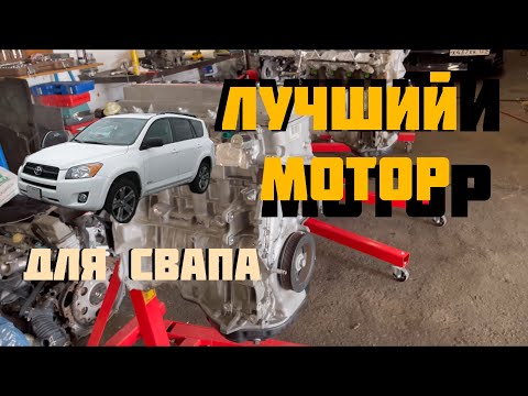 Видео: СЕКРЕТ! Об этом вам не расскажут! Rav4 1az на 2az замена мотора на более мощный. Поиск  ДВС