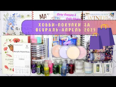 Видео: 🛒🛍️ Хобби-покупки за февраль-апрель 2025. PanPastel, Stickles, открытки, раскраски, акварель, скотчи
