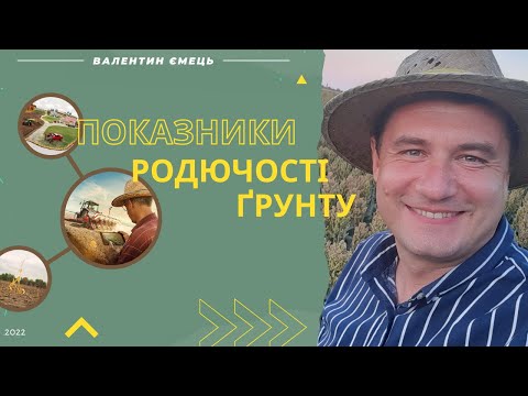 Видео: Показники родючості грунту