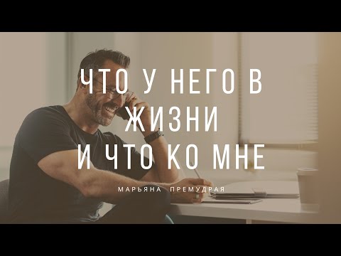 Видео: 🔥 Что у него в жизни и что ко мне. Гадание таро онлайн.