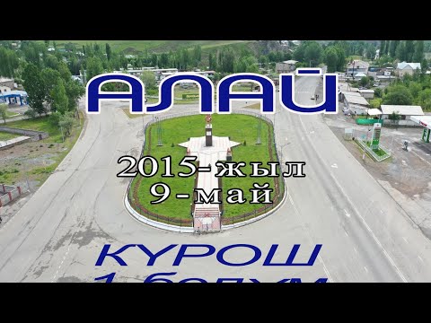 Видео: (АЛАЙ) 2015/05/09/Курош