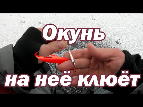 Видео: Уловистая блесна на окуня  Рыбалка на окуня  Рыбалка в глухозимье. Рыбалка зимой на озере.