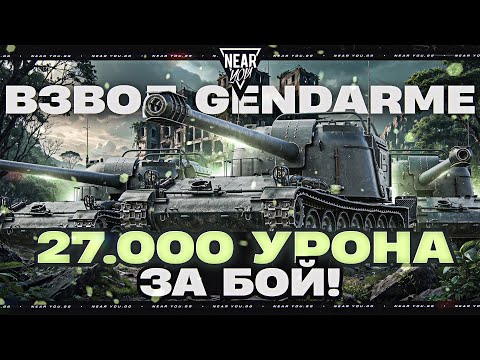 Видео: ЕГО НЕЛЬЗЯ БЫЛО ВВОДИТЬ! ВЗВОД GENDARME - 27.000 УРОНА ЗА БОЙ!