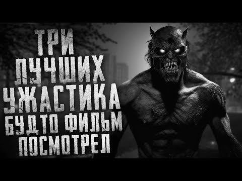 Видео: ТРИ СТРАШНЫХ РАССКАЗА в которых будто жизнь проживаешь вместе с героями. Страшные истории на ночь.