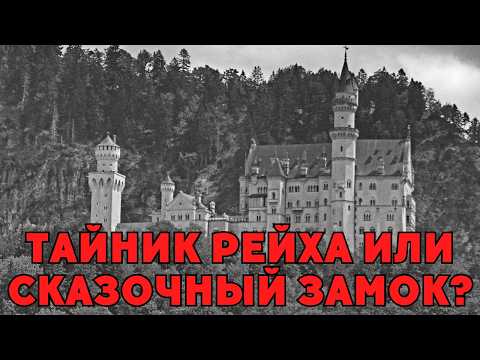 Видео: Самый Красивый Замок Европы Скрывает Тёмную Тайну