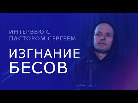 Видео: Изгнание бесов | Интервью с пастором Сергеем