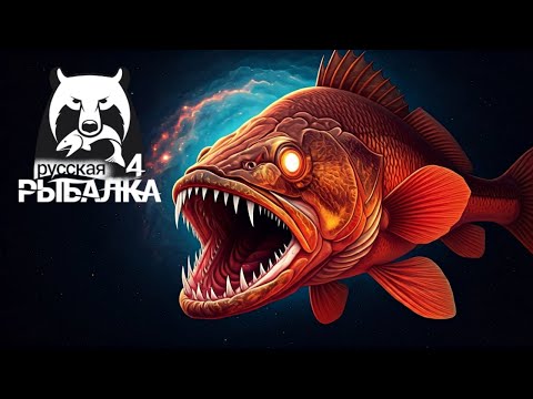Видео: Русская Рыбалка 4 🐠🐳🐠 Russian Fishing 4