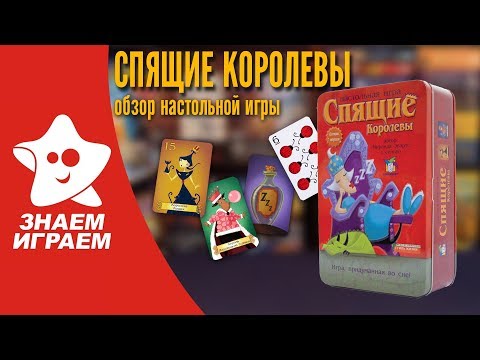 Видео: Настольная игра Спящие королевы. Обзор от Знаем Играем