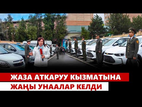 Видео: Жаза аткаруу кызматына жаңы унаалар келди