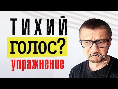 Видео: Тихий голос — упражнение для развития громкости голоса