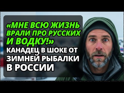 Видео: 5 ОТКРЫТИЙ о зимней рыбалке, которые перевернули мир Канадца