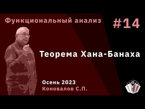 Видео: Функциональный анализ 14. Теорема Хана-Банаха