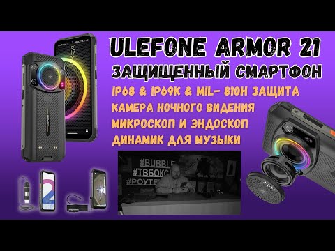 Видео: ЗАЩИЩЕННЫЙ СМАРТФОН ULEFONE ARMOR 21 С СУПЕР АКСЕССУАРАМИ. УНИВЕРСАЛЬНЫЙ МУЗЫКАЛЬНЫЙ СМАРТ БРОНЕВИК