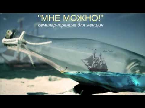 Видео: МНЕ МОЖНО!   Семинар Ады Кондэ  Разрешите себе жить!