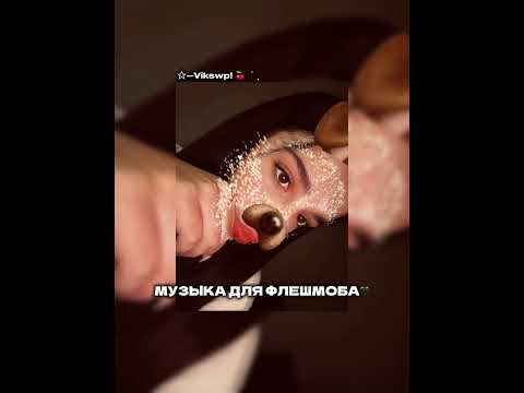 Видео: ||музыка для флешмоба🖤🎰|| 