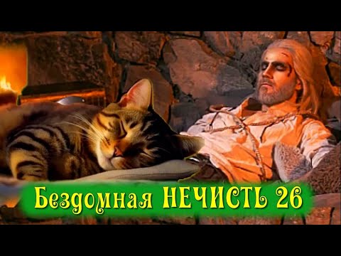 Видео: Бездомная НЕЧИСТЬ 26. «Наверно я умираю, вот уже и ведьмак рядом» - кот затих…