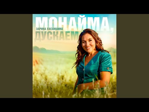 Видео: Моңайма, дускаем