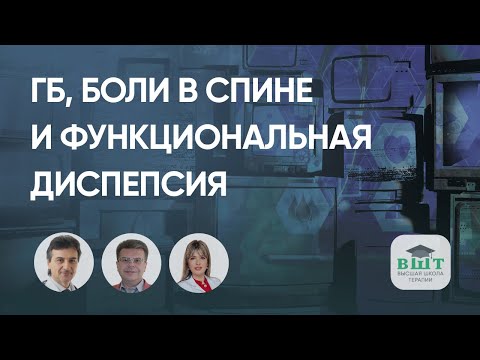 Видео: Коморбидный пациент с ГБ, болями в спине и функциональной диспепсией