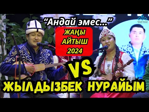 Видео: ЖАҢЫ АЙТЫШ 2024!!! ЖЫЛДЫЗБЕК менен НУРАЙЫМДАН ТАМАШАЛУУ АЙТЫШ!