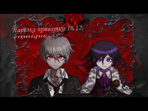 Видео: Нарезка по приватной игре 16.12 | Eronique | Danganronpa Online