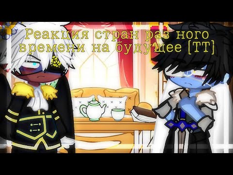 Видео: Реакция стран из 19,20 века на будущее {Тик Ток} 8/? часть [ countryhumans]