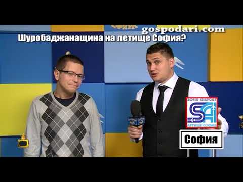 Видео: Как летище София от години назначава хора без конкурси?