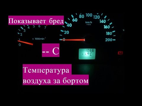 Видео: Датчик температуры за бортом показывает бред Замена датчика