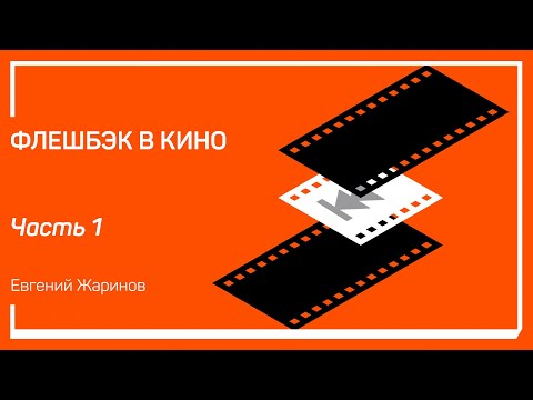 Видео: Что такое Флешбэк? (Flashback) Флешбэк в кино. Евгений Жаринов