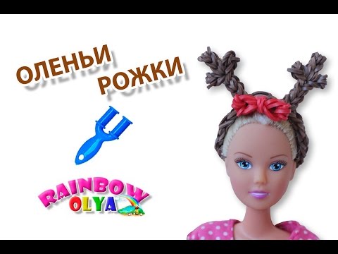 Видео: ободок ОЛЕНЬИ РОЖКИ из резинок на рогатке | Barbie Rainbow Loom