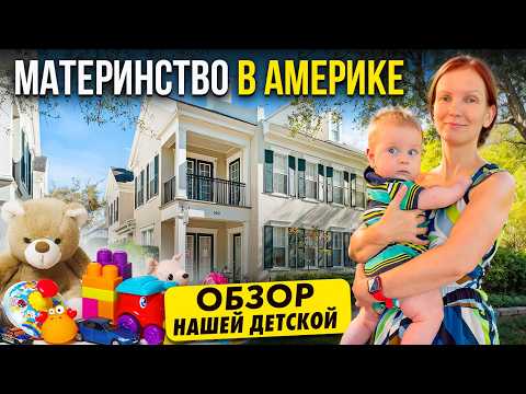 Видео: Роды и беременность в США | Дизайн детской для мальчика