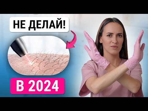 Видео: Не делай ЭЛЕКТРОЭПИЛЯЦИЮ в 2024! какой метод удаления волос лучший?