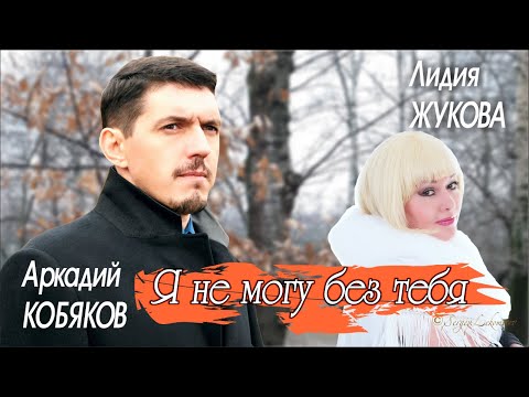Видео: Аркадий КОБЯКОВ & Лидия ЖУКОВА - Я не могу без тебя