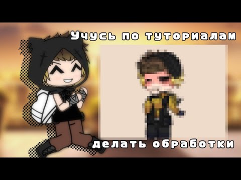Видео: Делаю обработку по туториалам!