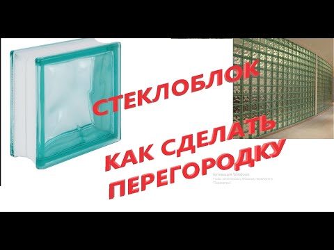 Видео: Стеклоблок. Как сделать перегородку из стеклоблоков. Укладка стеклоблоков.