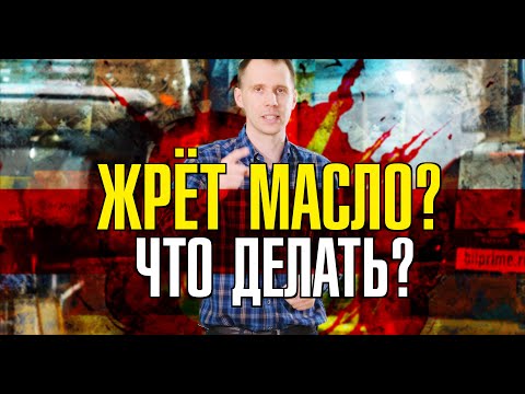 Видео: 9 причин повышенного расхода масла в двигателе - что делать? // Советы эксперта Билпрайм