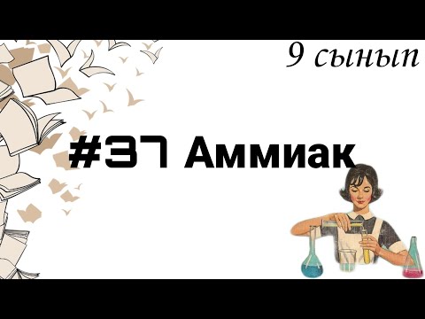 Видео: 9 сынып ХИМИЯ §37 Аммиак