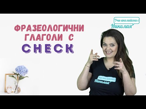 Видео: Фразеологични глаголи с "Check" - Няколко бързи съвета от Николая!