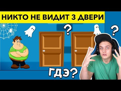 Видео: Bazya РЕШАЕТ - НИКТО НЕ ВИДИТ 3 ДВЕРИ! 12 загадок с подвохом для самых умных - MOGOL TV