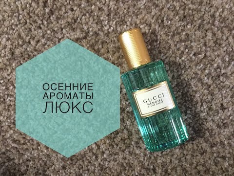Видео: Топ 5 ароматов на осень - люкс
