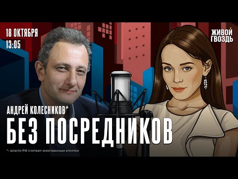 Видео: Андрей Колесников*: Без посредников / 18.10.24