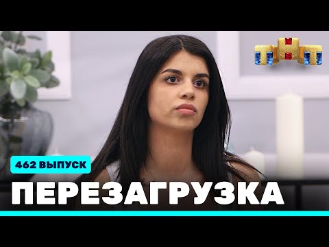 Видео: Перезагрузка: 462 выпуск