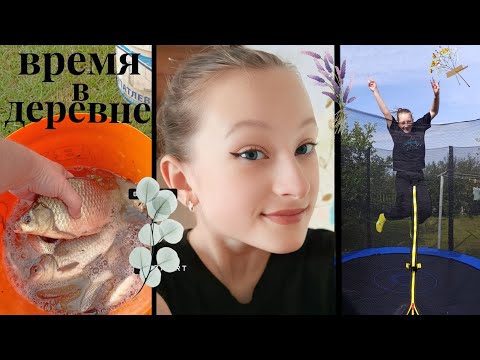 Видео: ВРЕМЯ В ДЕРЕВНЕ (5 ПРЕКРАСНЫХ ДНЕЙ)✌️🌷