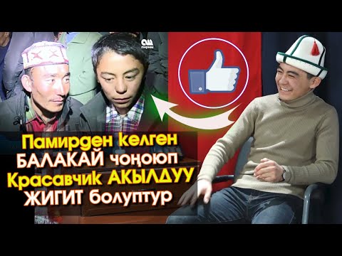 Видео: Памирлик КЫРГЫЗ Турганбай Памирде КҮЙӨ бала КЫЗДЫН үйүндө 1 ЖУМА калат ДЕП кызыктуу МАЕК берди-ВИДЕО