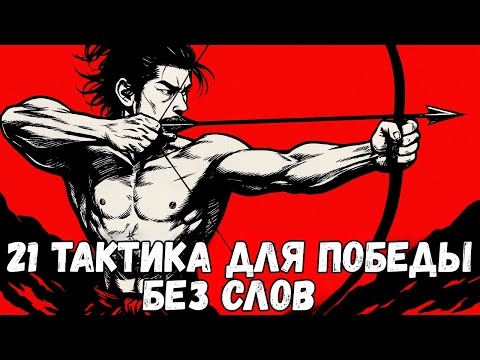 Видео: 21 закон Миямото Мусаси для управления современным миром